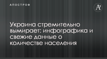 Украина стремительно вымирает: инфографика и свежие данные о количестве населения