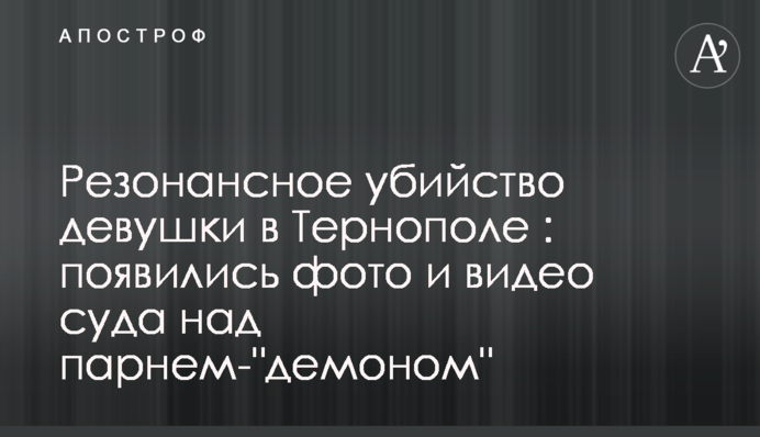 Резонансное убийство девушки в Тернополе: появились фото и видео суда над парнем-"демоном"
