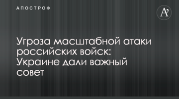 Загроза масштабної атаки російських військ: Україні дали важливу пораду