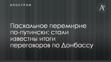 Пасхальное перемирие по-путински: стали известны итоги переговоров по Донбассу