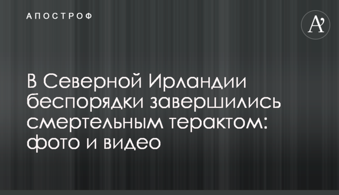 У Північній Ірландії заворушення завершилися смертельним терактом: фото і відео