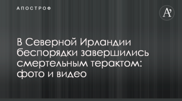 У Північній Ірландії заворушення завершилися смертельним терактом: фото і відео