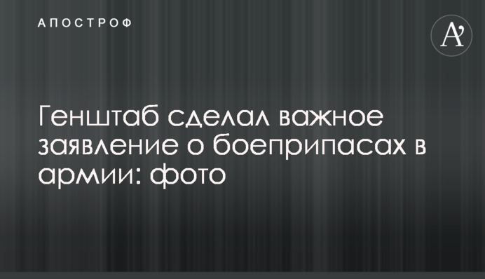 Генштаб зробив важливу заяву про боєприпаси в армії: фото