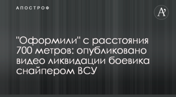"Оформили" с расстояния 700 метров: опубликовано видео ликвидации боевика снайпером ВСУ