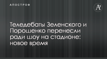 Теледебати Зеленського і Порошенко перенесли заради шоу на стадіоні: новий час