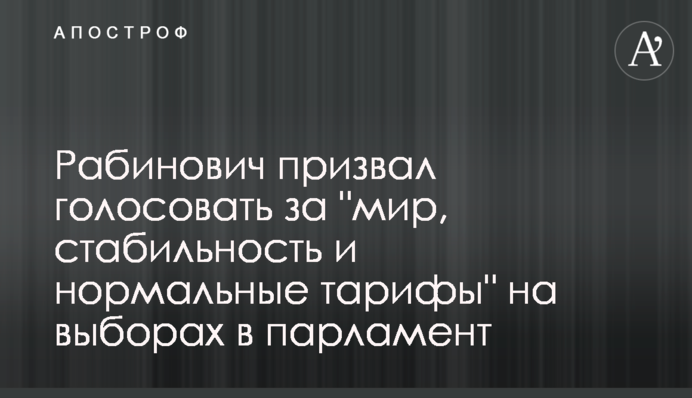 Рабинович призвал голосовать за 