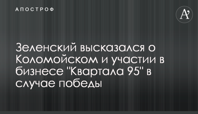 ​Зеленський висловився про Коломойського і участь в бізнесі 