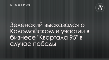 ​Зеленський висловився про Коломойського і участь в бізнесі "Кварталу 95" в разі перемоги