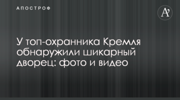 У топ-охоронця Кремля виявили шикарний палац: фото і відео