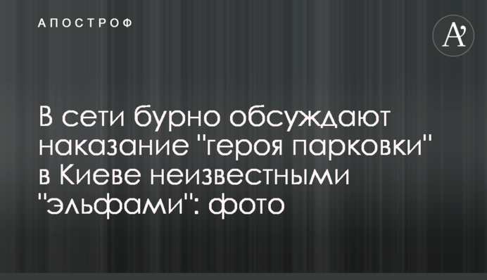 У мережі бурхливо обговорюють покарання 