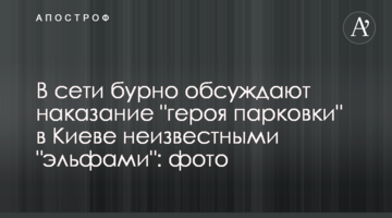 У мережі бурхливо обговорюють покарання "героя парковки" в Києві невідомими "ельфами": фото