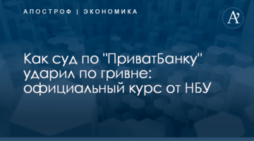 ​Как суд по "ПриватБанку" ударил по гривне: официальный курс от НБУ