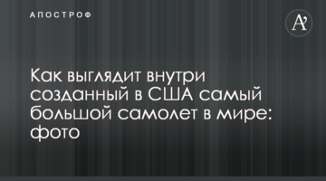 Як виглядає всередині створений в США найбільший літак у світі: фото