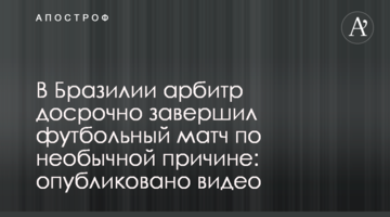 В Бразилии арбитр досрочно завершил футбольный матч по необычной причине: опубликовано видео
