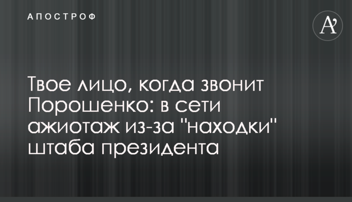 Твоє обличчя, коли дзвонить Порошенко: в мережі ажіотаж через 