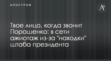 Твоє обличчя, коли дзвонить Порошенко: в мережі ажіотаж через "знахідку" штабу президента