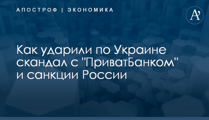 ​Как ударили по Украине скандал с 