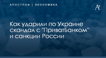 ​Как ударили по Украине скандал с "ПриватБанком" и санкции России