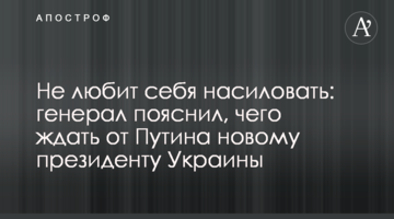 Не любить себе ґвалтувати: генерал пояснив, чого чекати від Путіна новому президенту України