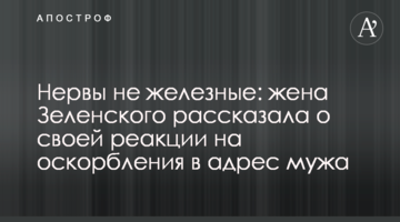 Нерви не залізні: дружина Зеленського розповіла про свою реакцію на образи на адресу чоловіка