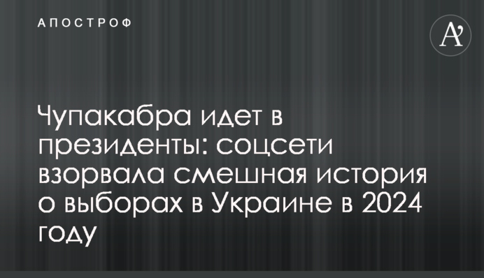 Чупакабра йде в президенти: соцмережі підірвала смішна історія про вибори в Україні в 2024 році