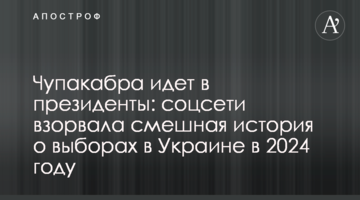 Чупакабра йде в президенти: соцмережі підірвала смішна історія про вибори в Україні в 2024 році