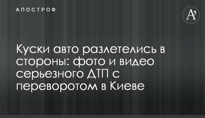 Шматки авто розлетілися в сторони: фото і відео серйозної ДТП з переворотом в Києві