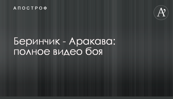 Беринчик - Аракава: полное видео боя