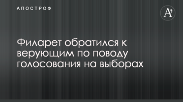 Філарет звернувся до вірян з приводу голосування на виборах
