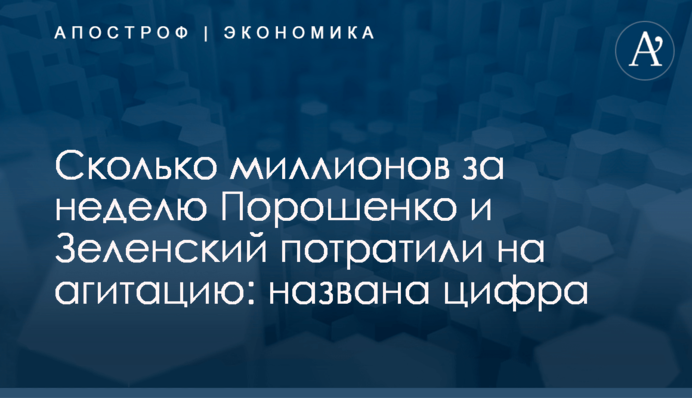 ​Сколько миллионов за неделю Порошенко и Зеленский потратили на агитацию: названа цифра