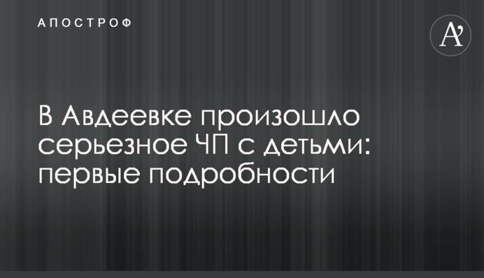 В Авдеевке произошло серьезное ЧП с детьми: первые подробности