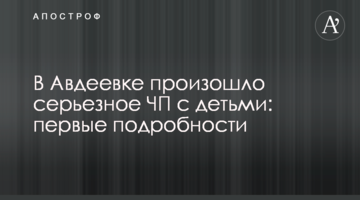 В Авдеевке произошло серьезное ЧП с детьми: первые подробности