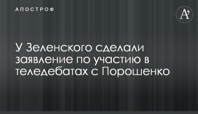 У Зеленського зробили заяву щодо участі в теледебатах з Порошенко