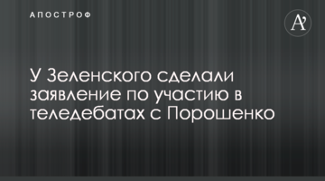 У Зеленського зробили заяву щодо участі в теледебатах з Порошенко