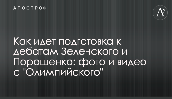 Як іде підготовка до дебатів Зеленського і Порошенка: фото і відео з "Олімпійського"