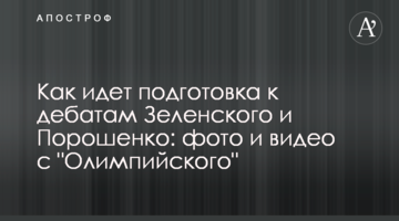 Як іде підготовка до дебатів Зеленського і Порошенка: фото і відео з "Олімпійського"