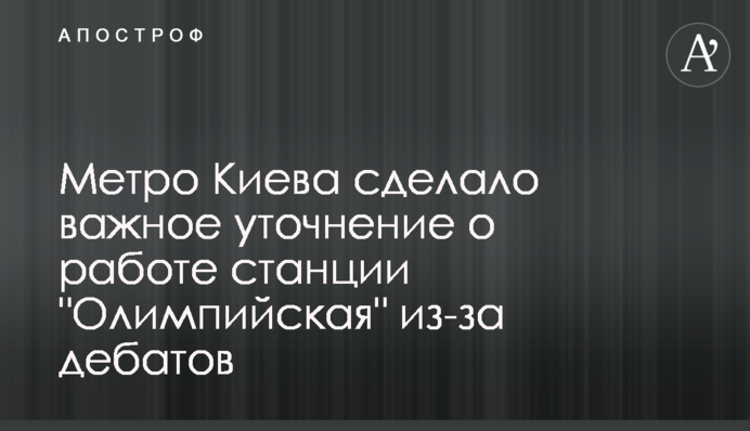 Метро Києва зробило важливе уточнення про роботу станції "Олімпійська" через дебати