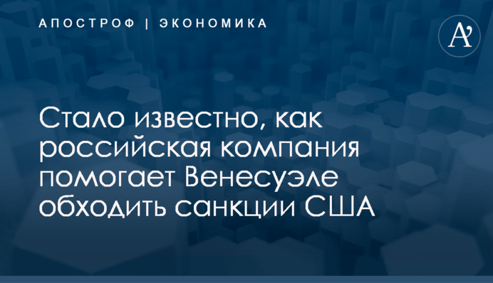 ​Стало известно, как российская компания помогает Венесуэле обходить санкции США