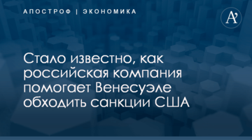 ​Стало известно, как российская компания помогает Венесуэле обходить санкции США