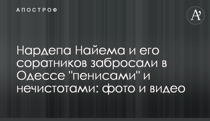 Нардепа Найема и его соратников забросали в Одессе 