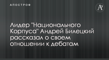 Лідер "Національного Корпусу" Андрій Білецький розповів про своє ставлення до дебатів