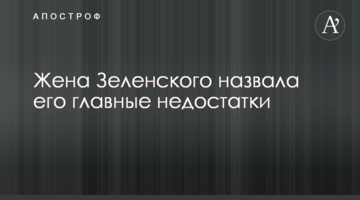 Дружина Зеленського назвала його головні недоліки