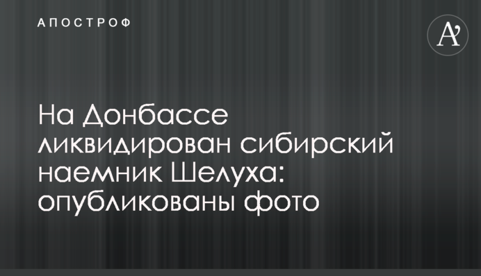 На Донбассе ликвидирован сибирский наемник Шелуха: опубликованы фото