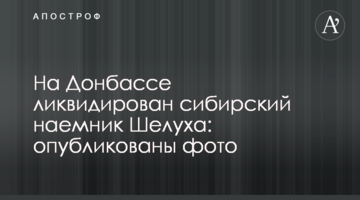 На Донбассе ликвидирован сибирский наемник Шелуха: опубликованы фото