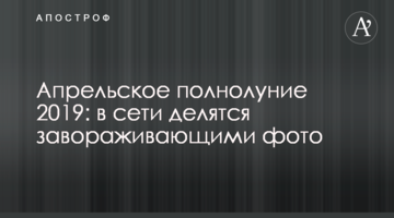 Квітневий повний місяць 2019: в мережі діляться зачаровують фото