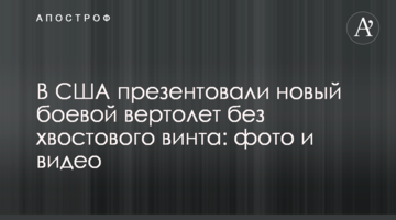У США презентували новий бойовий вертоліт без хвостового гвинта: фото і відео