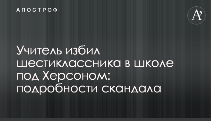 Вчитель побив шестикласника в школі під Херсоном: подробиці скандалу