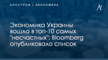 ​Экономика Украины вошла в топ-10 самых "несчастных": Bloomberg опубликовало список