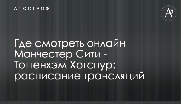 Де дивитися онлайн Манчестер Сіті - Тоттенгем Готспур: розклад трансляцій