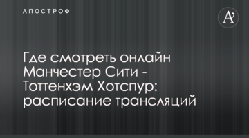 Где смотреть онлайн Манчестер Сити - Тоттенхэм Хотспур: расписание трансляций